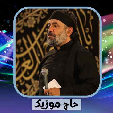 دانلود نوحه محمود کریمی عشق یعنی دل سپردن در الست دانلود نوحه محمود کریمی عشق یعنی دل سپردن در الست